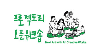 [프로젝토리 오픈워크숍] Next Art with AI : Creative Works 